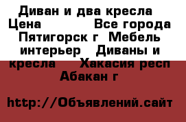 Диван и два кресла › Цена ­ 3 500 - Все города, Пятигорск г. Мебель, интерьер » Диваны и кресла   . Хакасия респ.,Абакан г.
